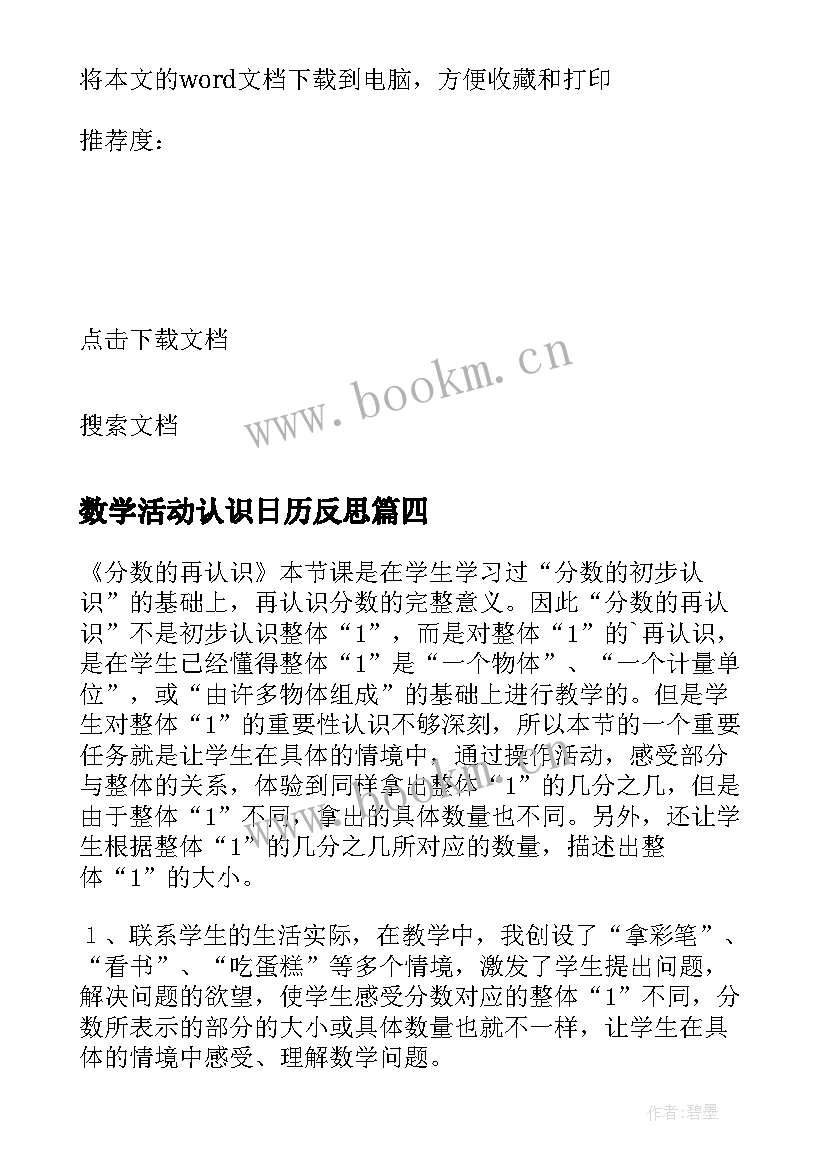 数学活动认识日历反思 认识角教学反思(精选7篇)