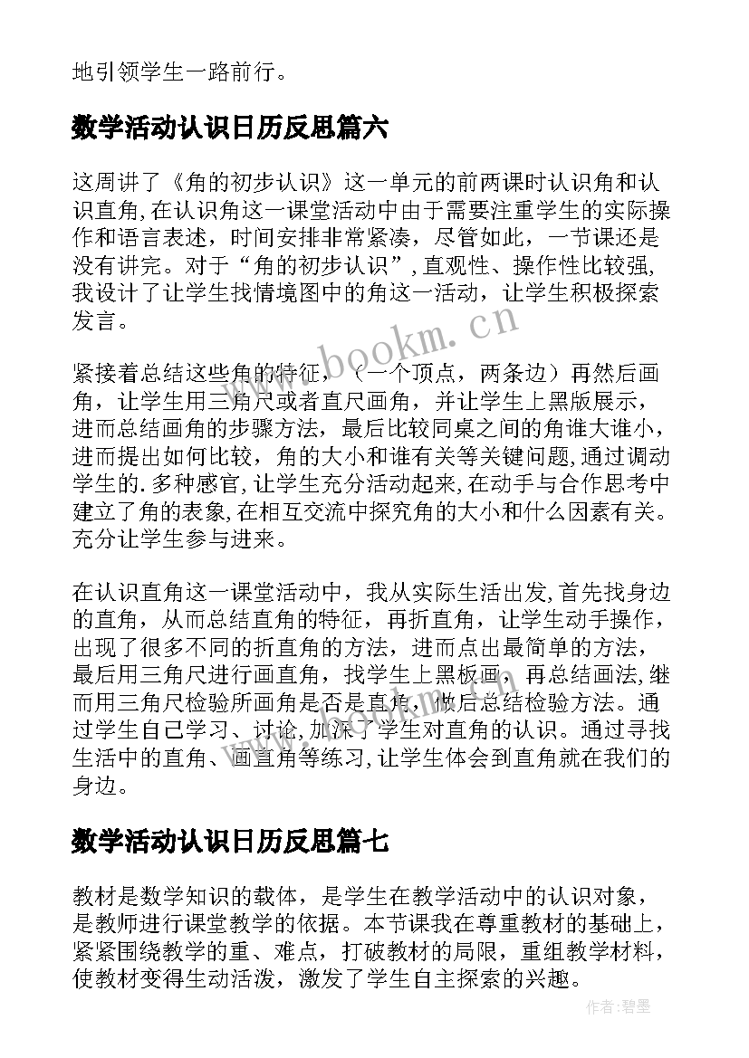 数学活动认识日历反思 认识角教学反思(精选7篇)