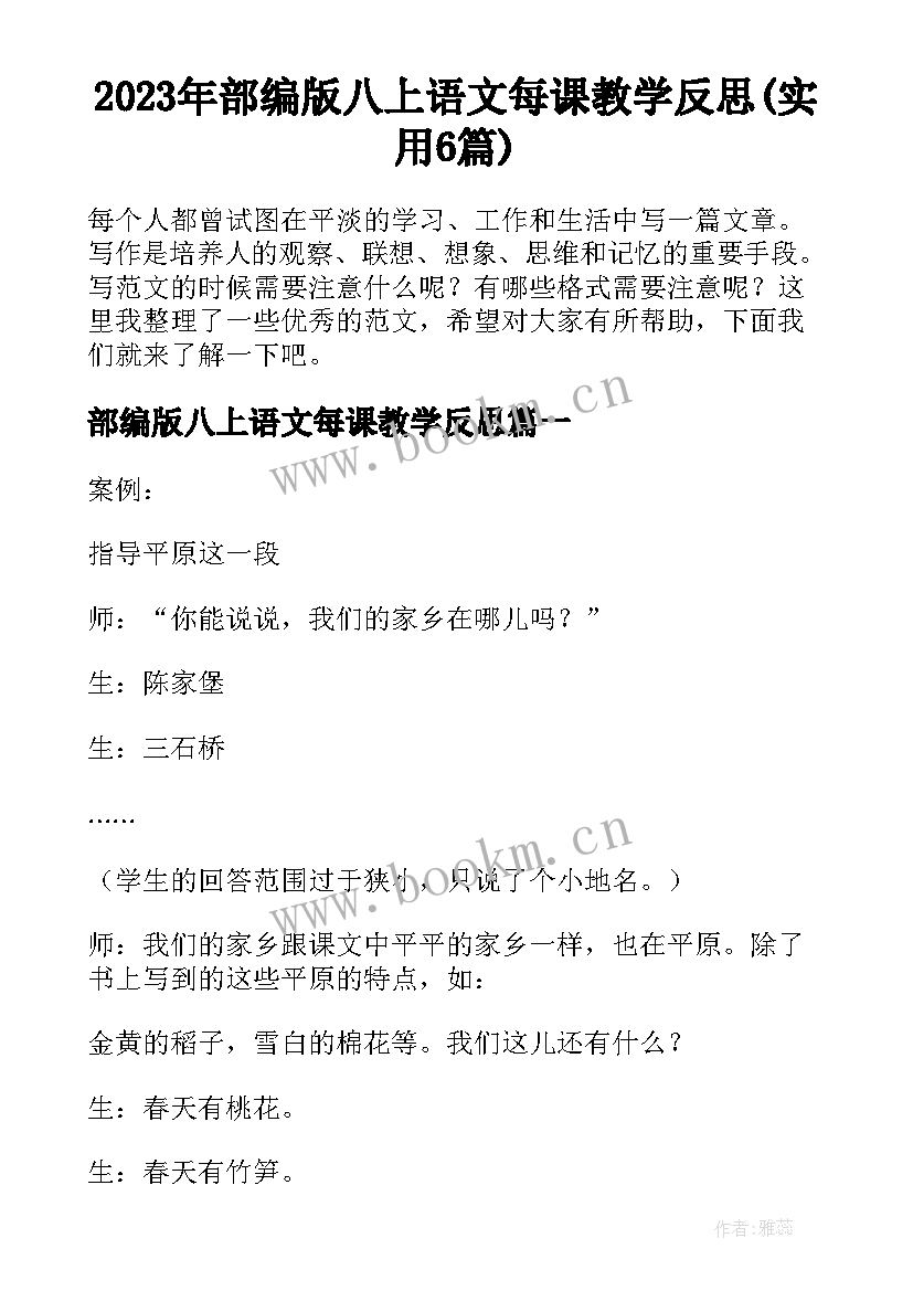 2023年部编版八上语文每课教学反思(实用6篇)