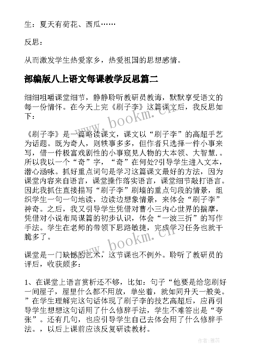 2023年部编版八上语文每课教学反思(实用6篇)