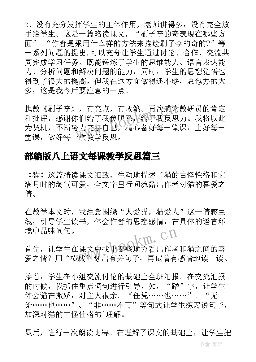 2023年部编版八上语文每课教学反思(实用6篇)