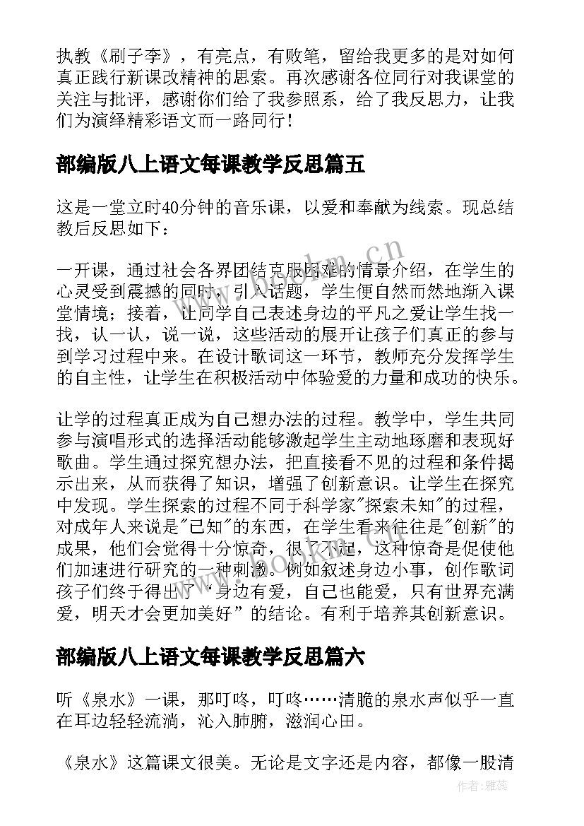 2023年部编版八上语文每课教学反思(实用6篇)