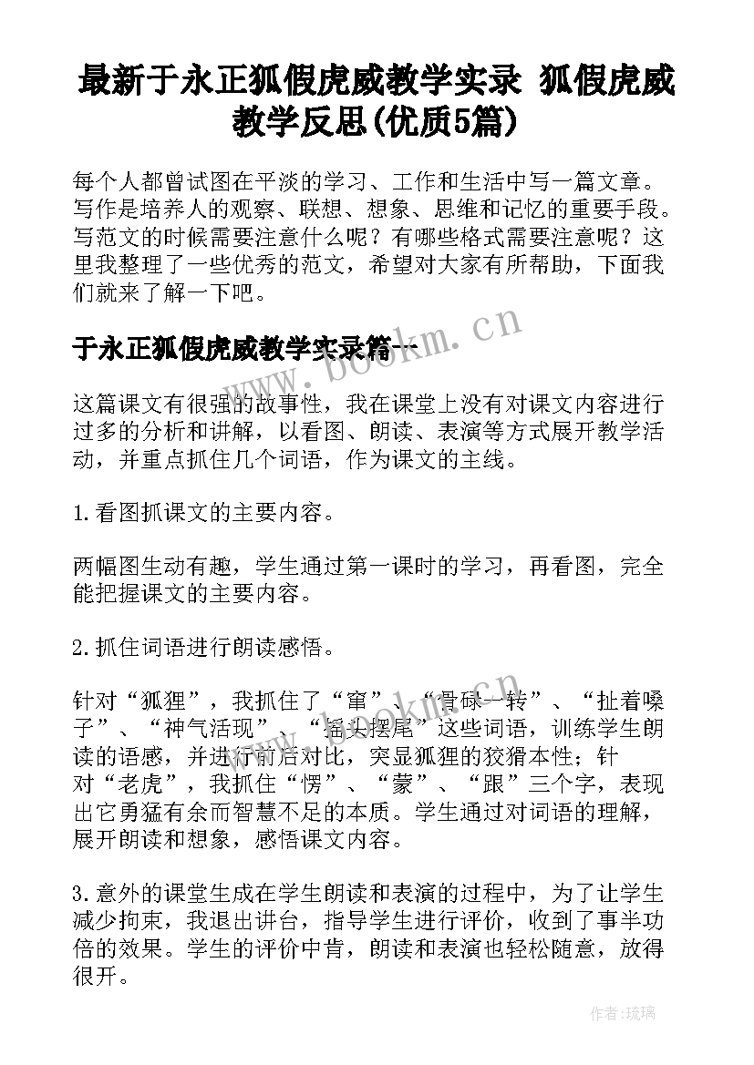 最新于永正狐假虎威教学实录 狐假虎威教学反思(优质5篇)