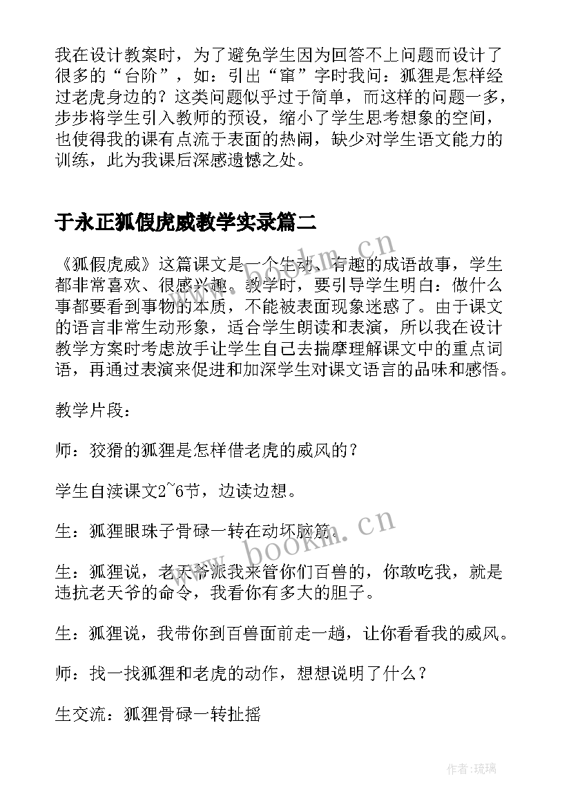 最新于永正狐假虎威教学实录 狐假虎威教学反思(优质5篇)