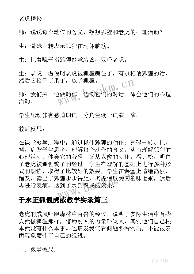 最新于永正狐假虎威教学实录 狐假虎威教学反思(优质5篇)