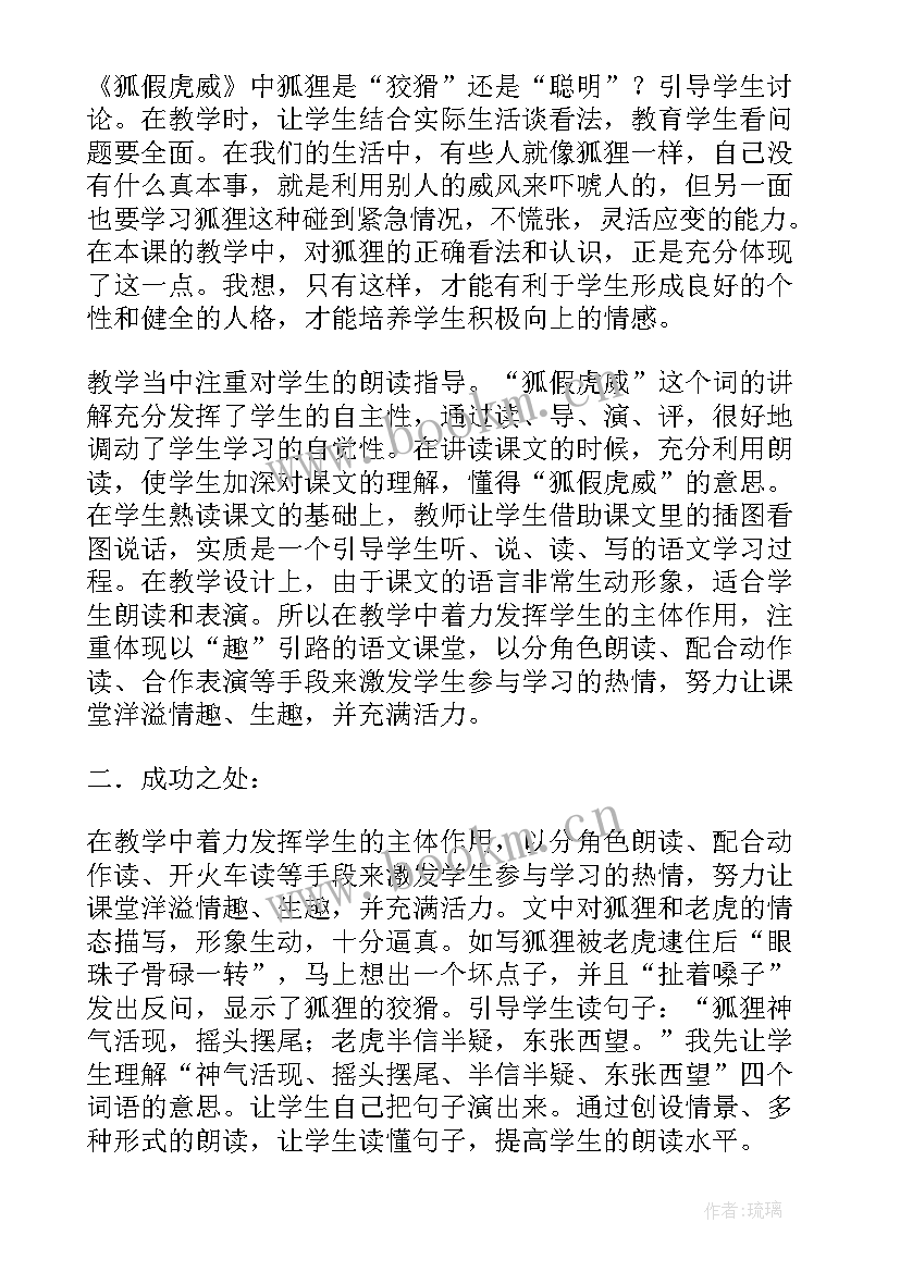 最新于永正狐假虎威教学实录 狐假虎威教学反思(优质5篇)