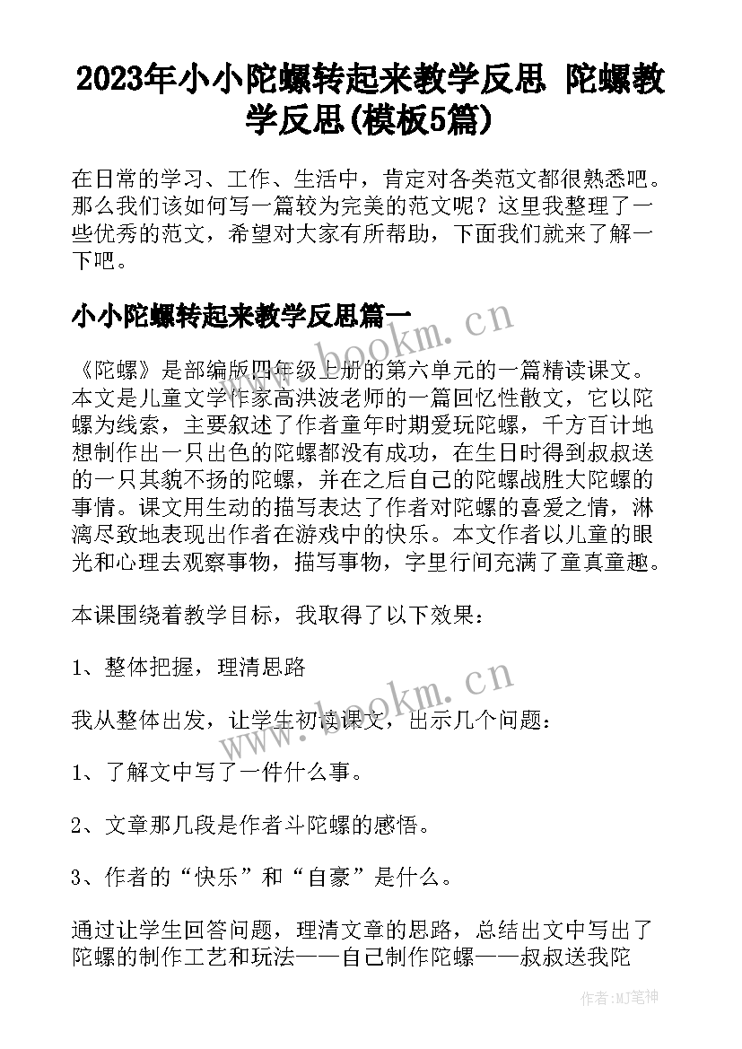 2023年小小陀螺转起来教学反思 陀螺教学反思(模板5篇)