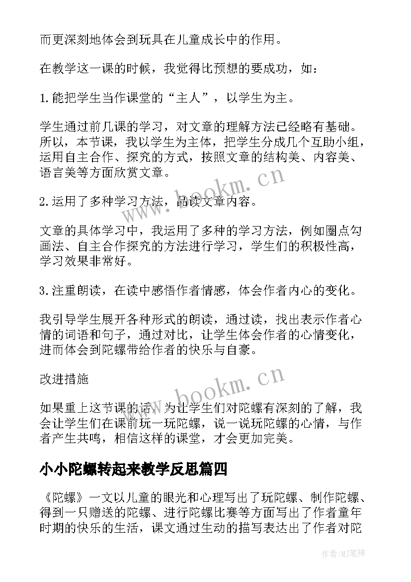 2023年小小陀螺转起来教学反思 陀螺教学反思(模板5篇)