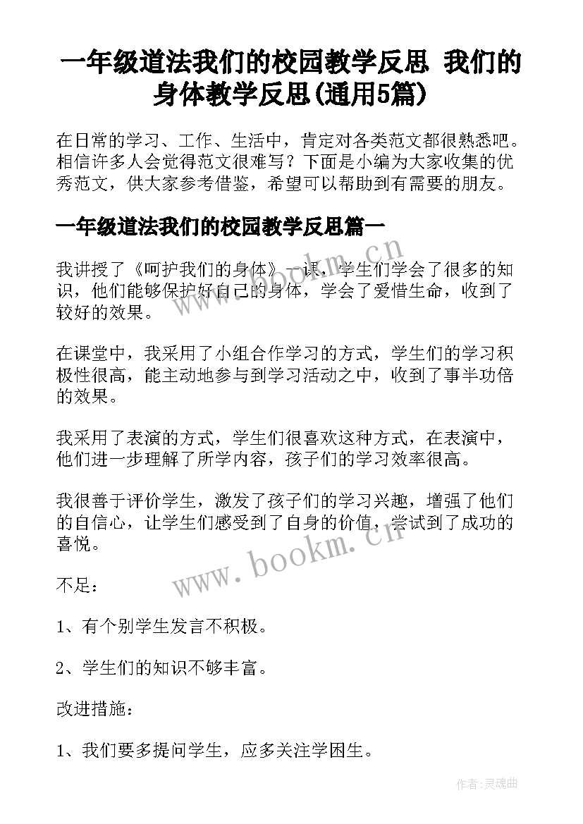 一年级道法我们的校园教学反思 我们的身体教学反思(通用5篇)