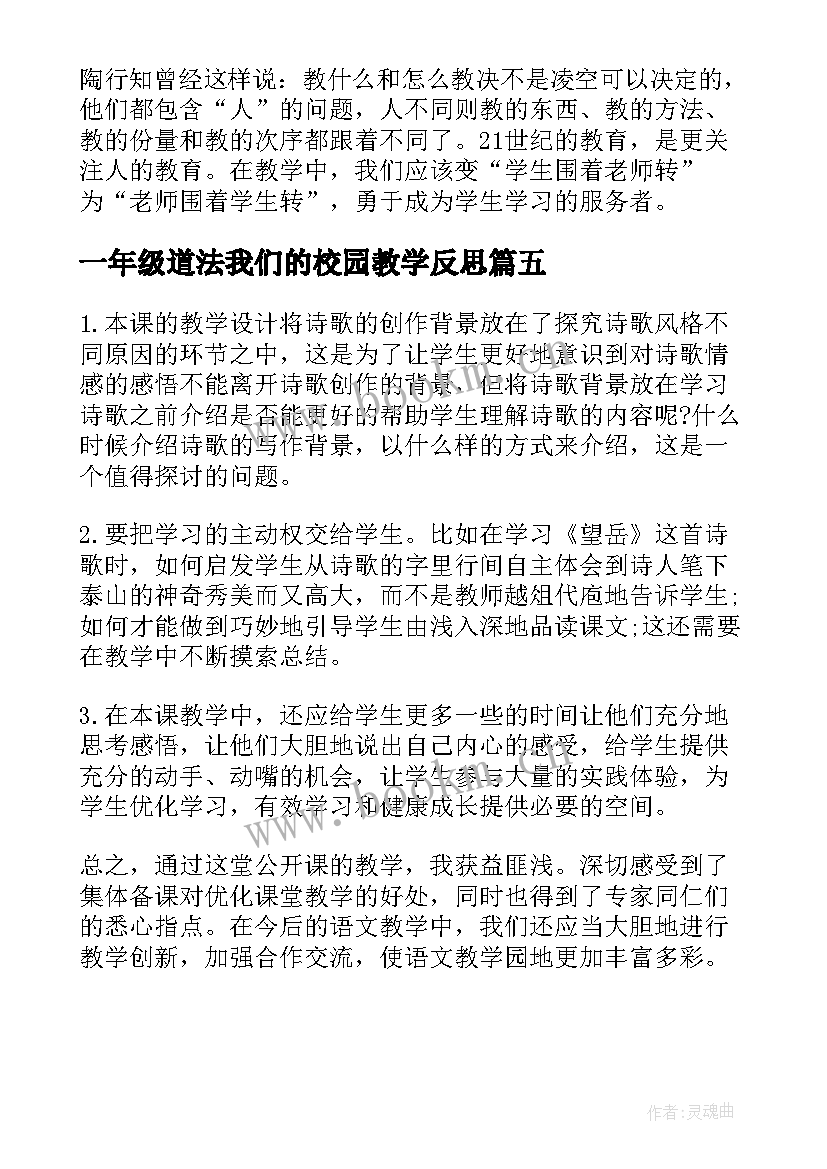 一年级道法我们的校园教学反思 我们的身体教学反思(通用5篇)