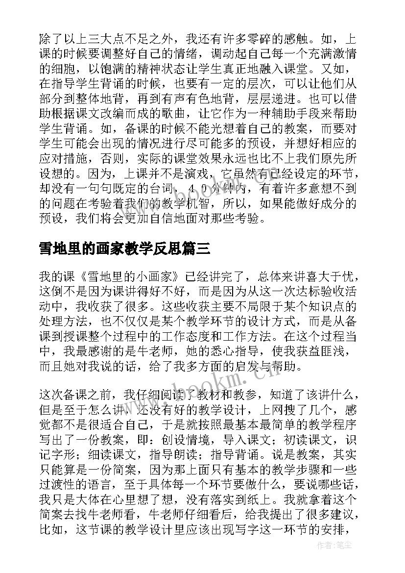 最新雪地里的画家教学反思 雪地里的小画家教学反思(实用8篇)