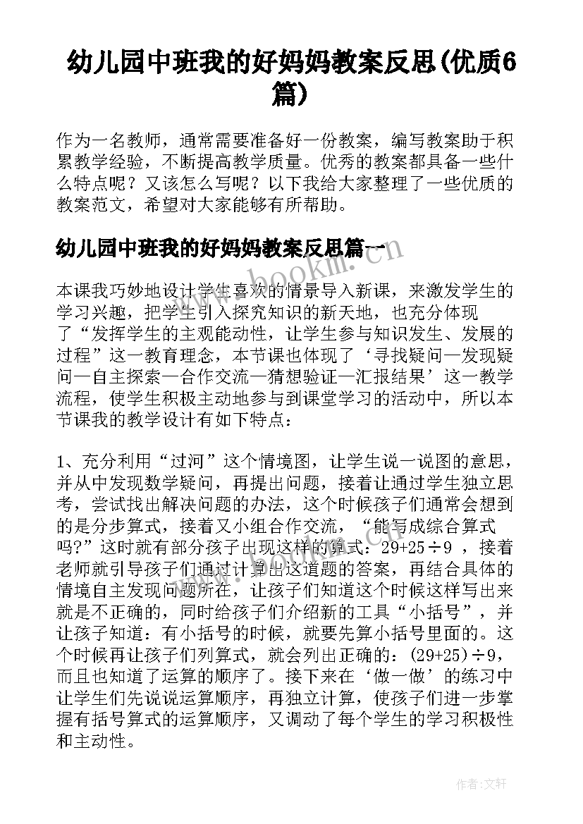 幼儿园中班我的好妈妈教案反思(优质6篇)