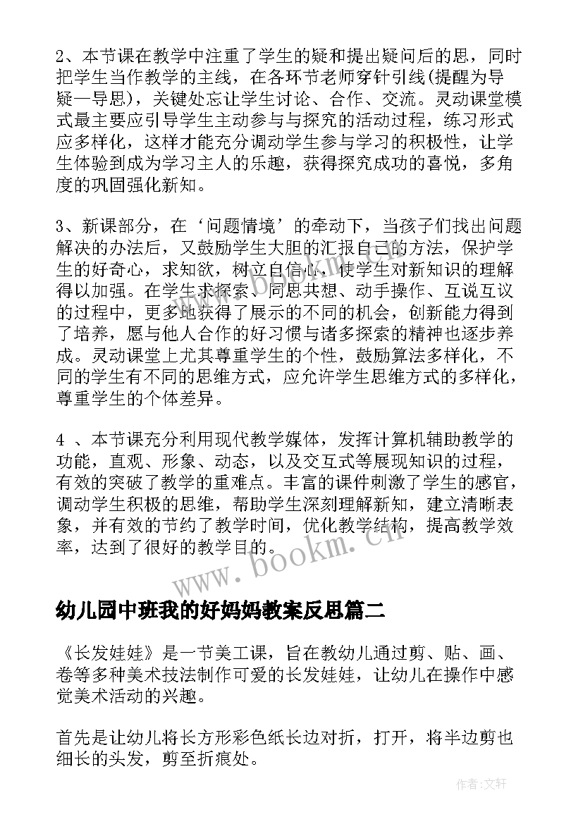 幼儿园中班我的好妈妈教案反思(优质6篇)