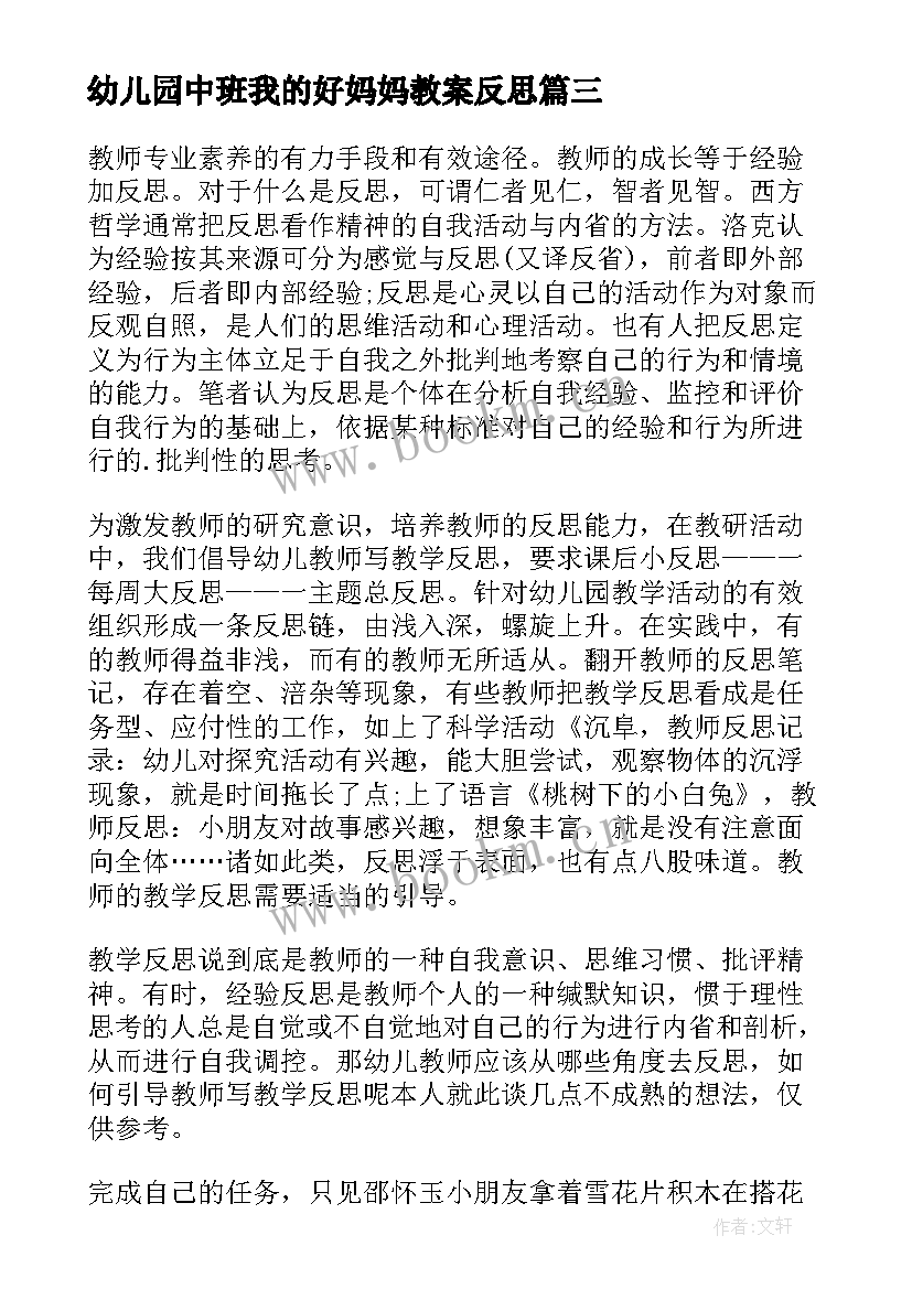 幼儿园中班我的好妈妈教案反思(优质6篇)