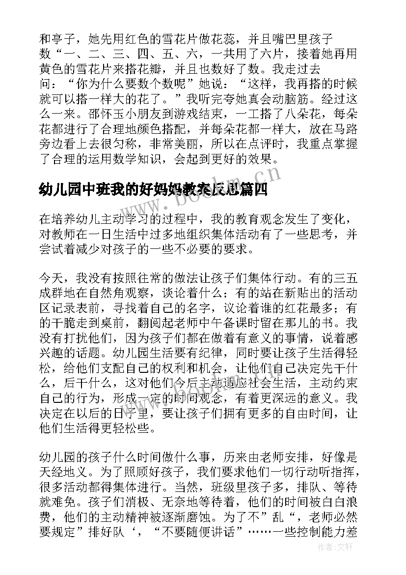 幼儿园中班我的好妈妈教案反思(优质6篇)