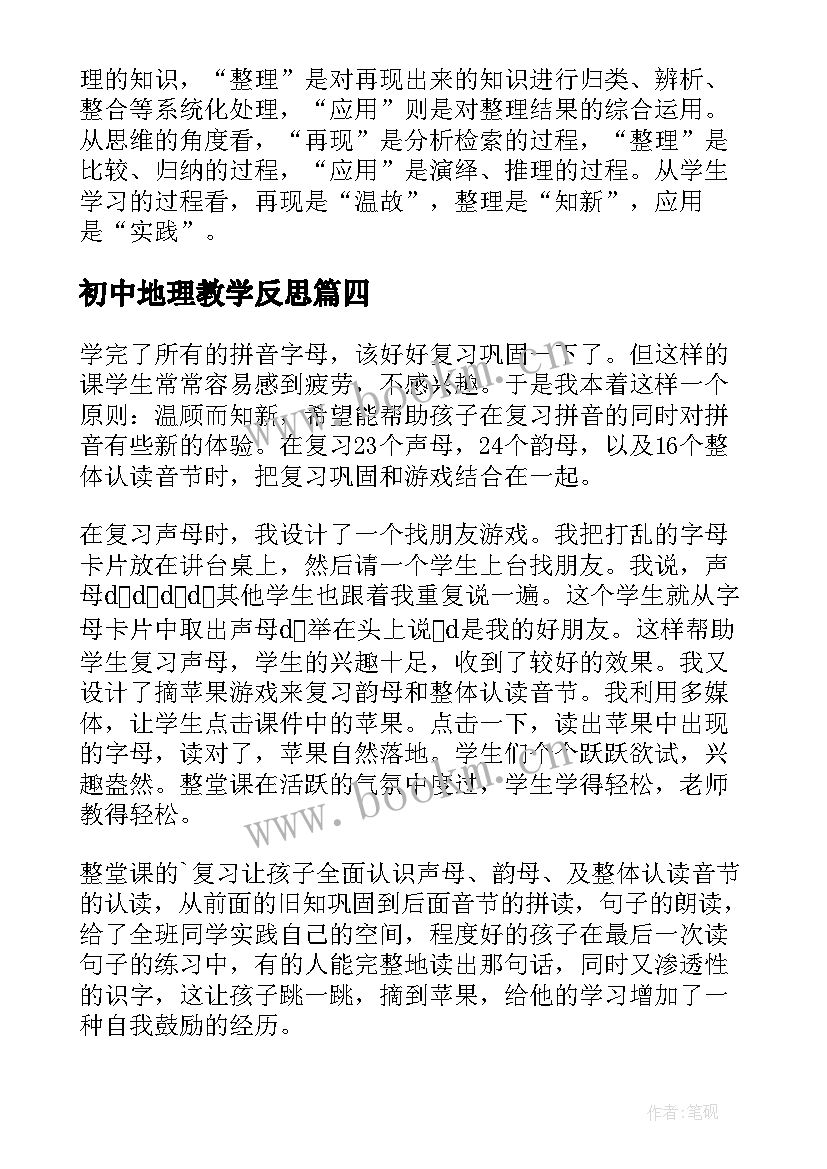 初中地理教学反思(模板10篇)