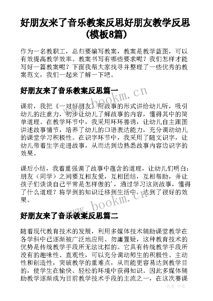 好朋友来了音乐教案反思 好朋友教学反思(模板8篇)