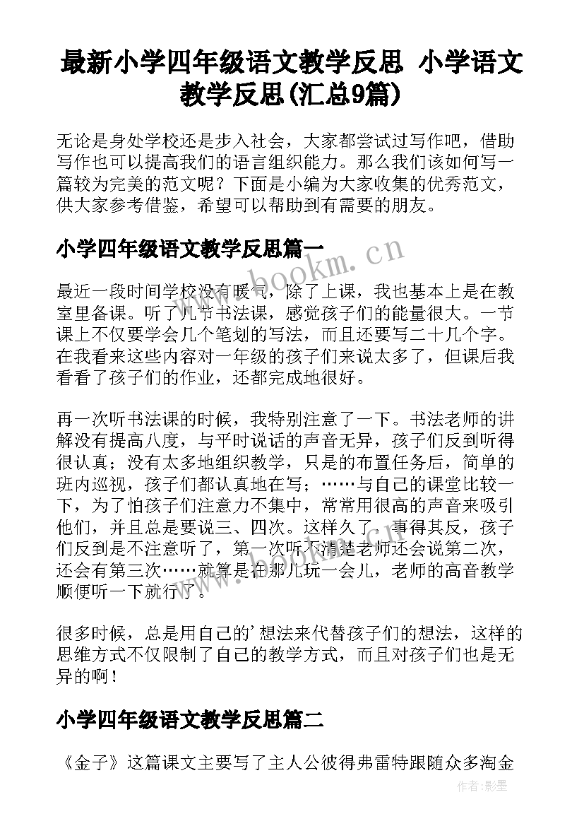 最新小学四年级语文教学反思 小学语文教学反思(汇总9篇)