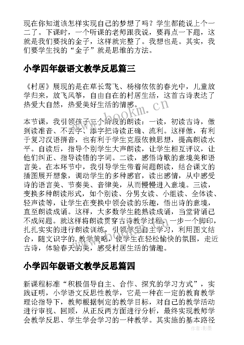 最新小学四年级语文教学反思 小学语文教学反思(汇总9篇)