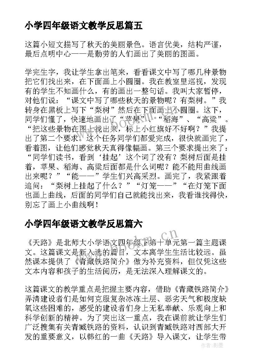 最新小学四年级语文教学反思 小学语文教学反思(汇总9篇)