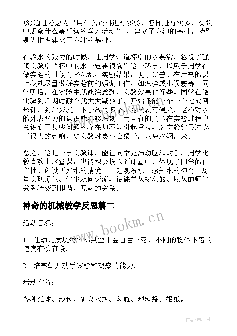 最新神奇的机械教学反思 神奇的水教学反思(通用6篇)