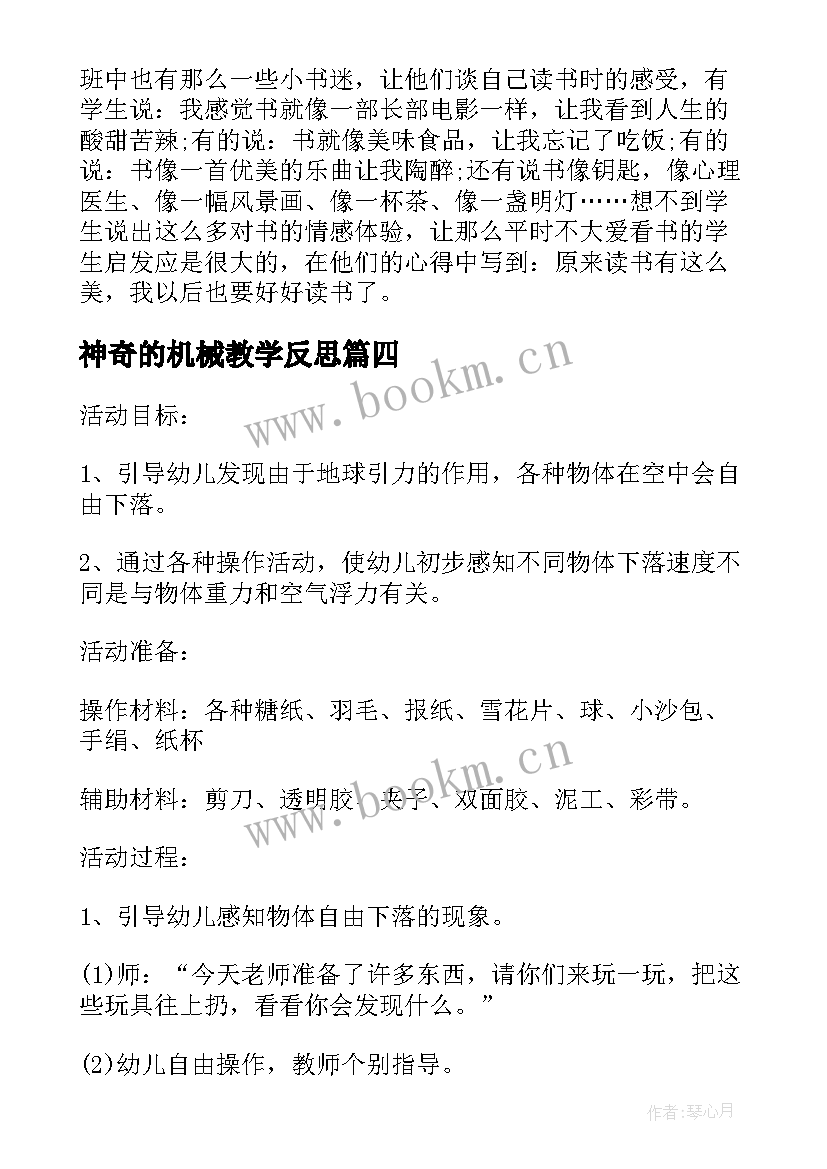 最新神奇的机械教学反思 神奇的水教学反思(通用6篇)