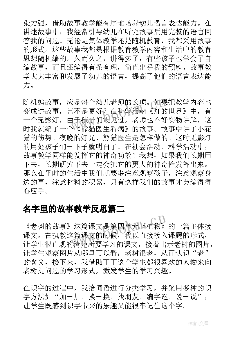 最新名字里的故事教学反思(汇总9篇)