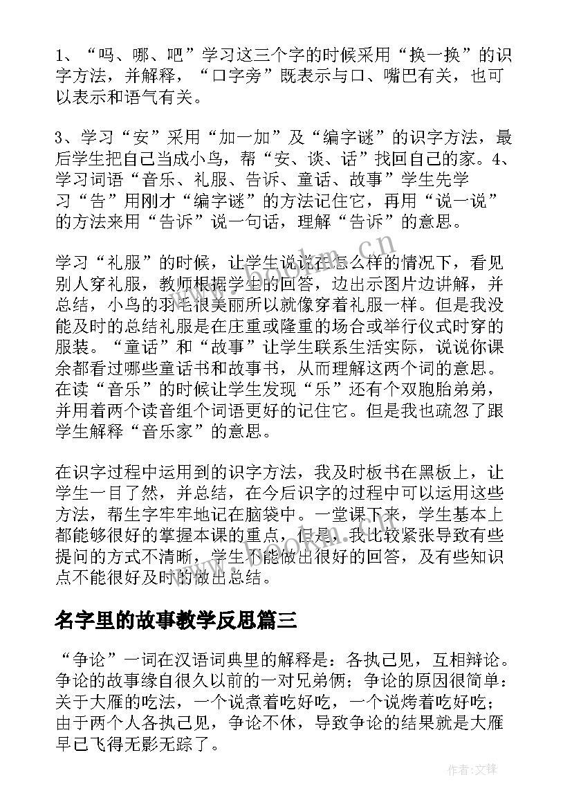 最新名字里的故事教学反思(汇总9篇)