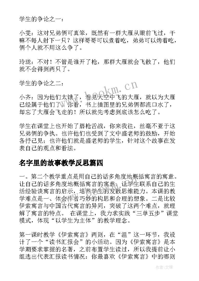 最新名字里的故事教学反思(汇总9篇)