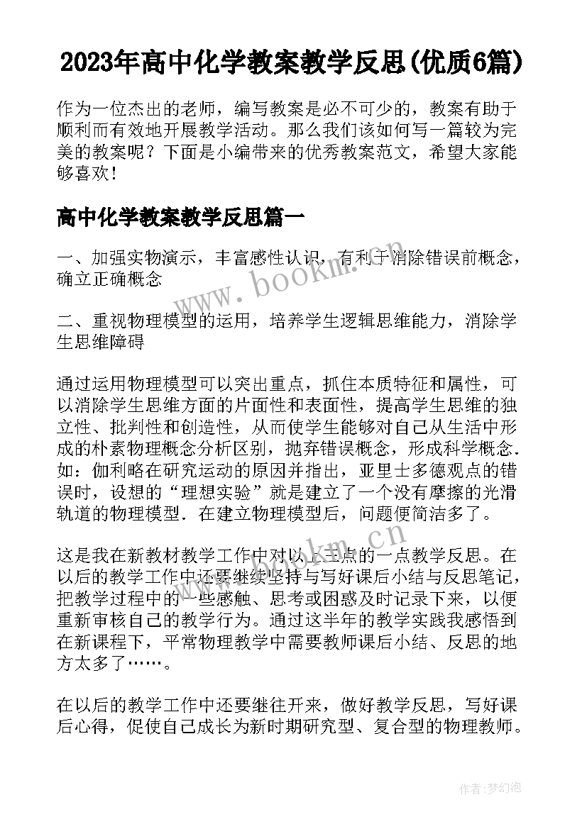 2023年高中化学教案教学反思(优质6篇)