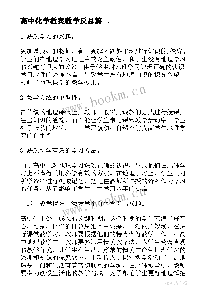 2023年高中化学教案教学反思(优质6篇)