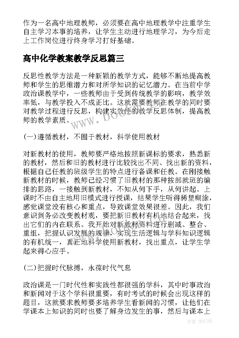 2023年高中化学教案教学反思(优质6篇)