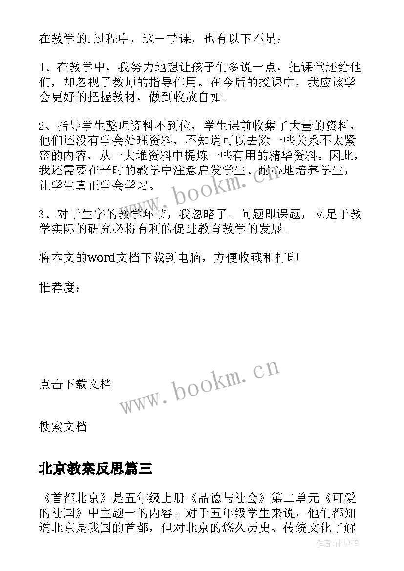 最新北京教案反思 北京教学反思(模板10篇)