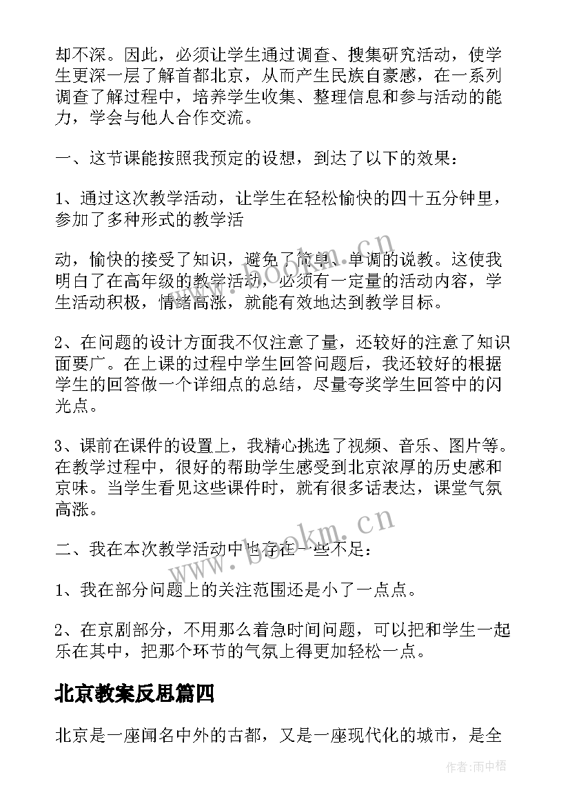 最新北京教案反思 北京教学反思(模板10篇)