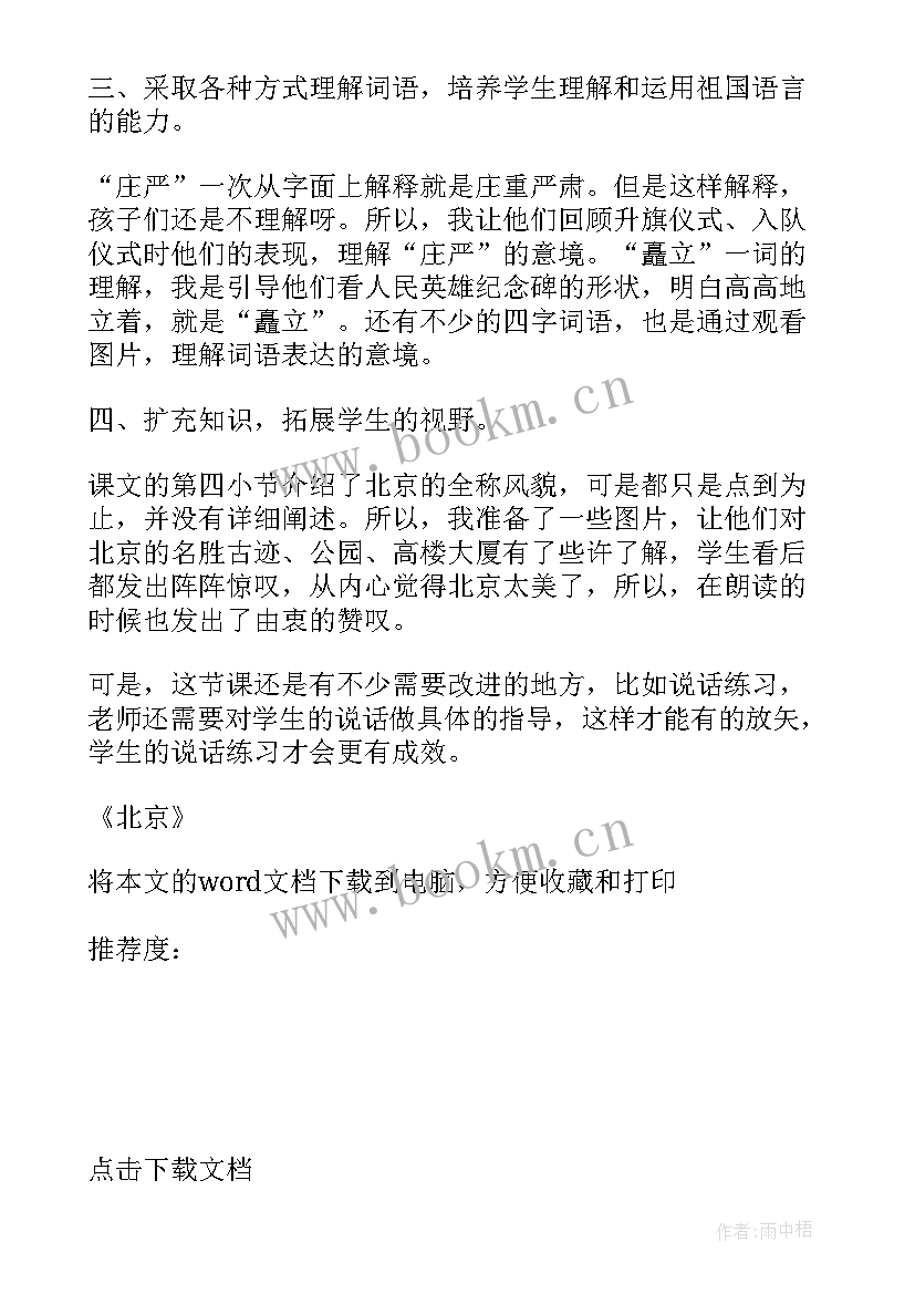 最新北京教案反思 北京教学反思(模板10篇)