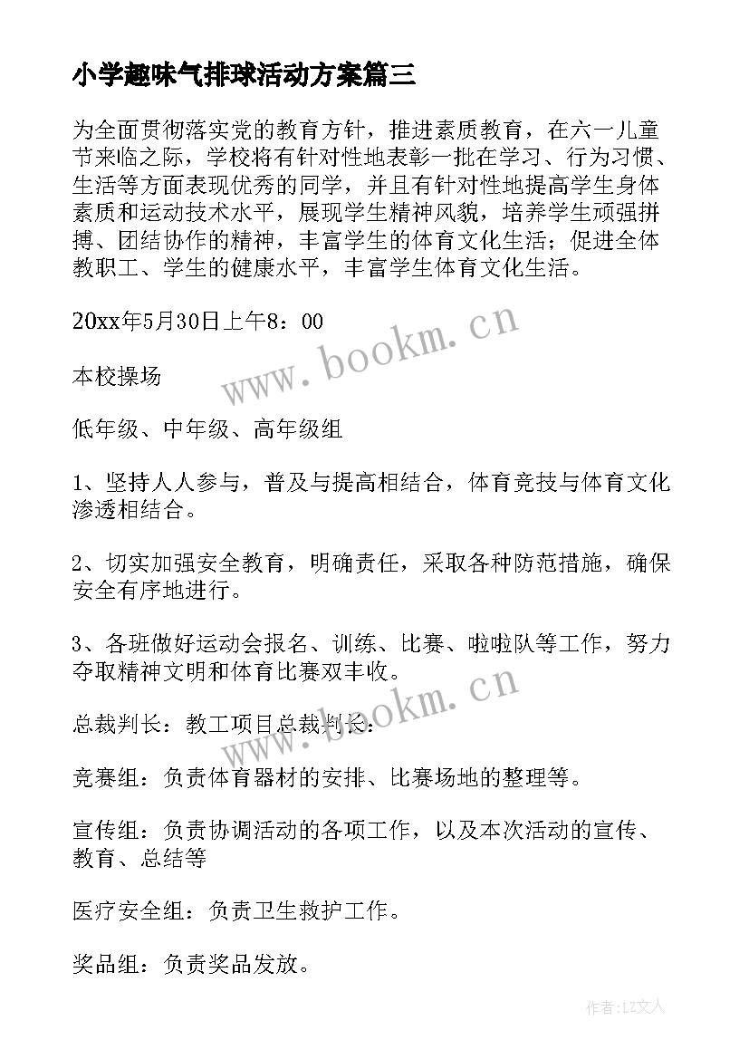 2023年小学趣味气排球活动方案(优质8篇)