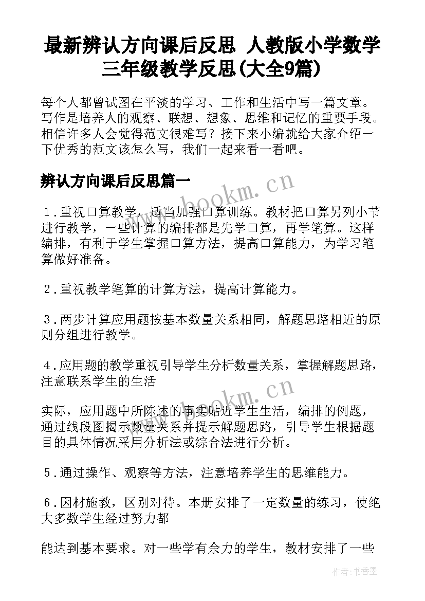 最新辨认方向课后反思 人教版小学数学三年级教学反思(大全9篇)