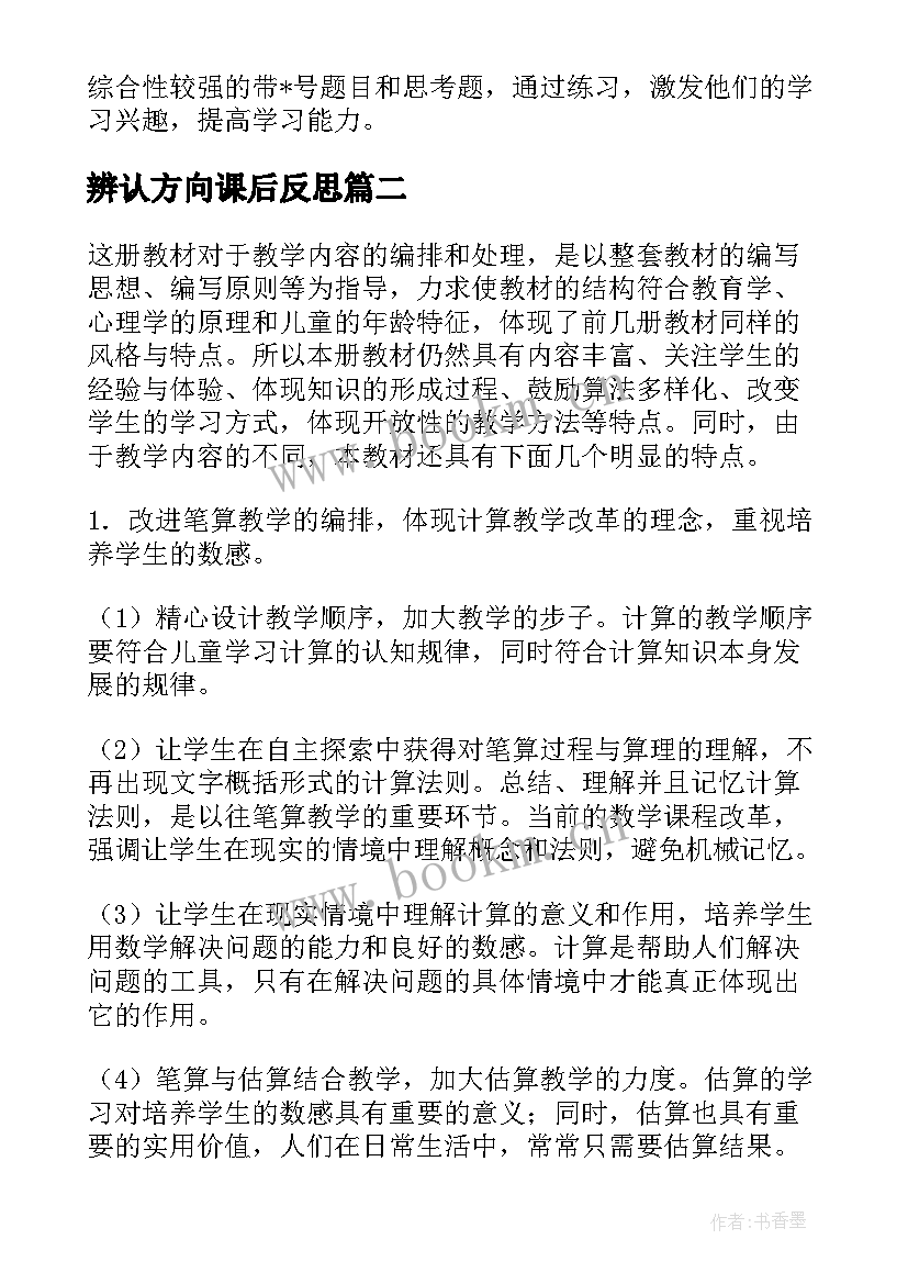 最新辨认方向课后反思 人教版小学数学三年级教学反思(大全9篇)