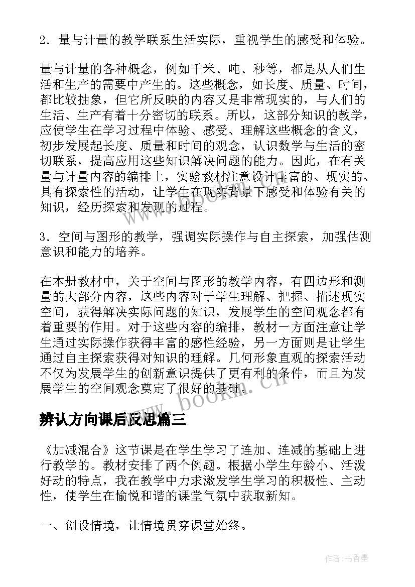 最新辨认方向课后反思 人教版小学数学三年级教学反思(大全9篇)