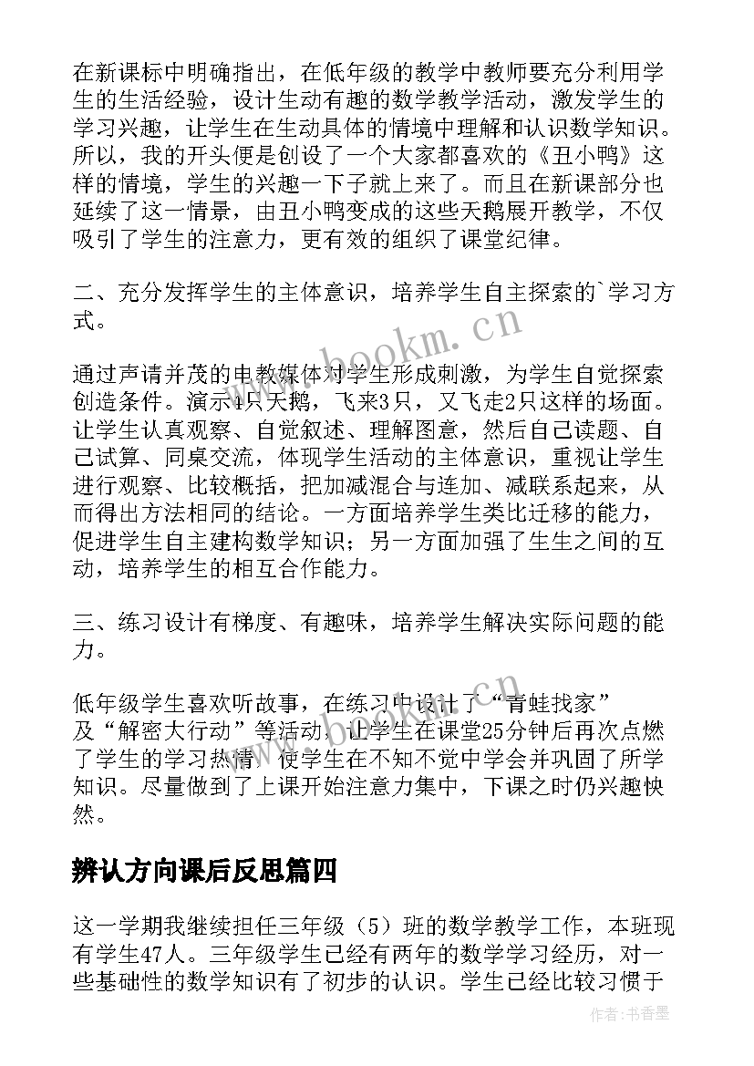 最新辨认方向课后反思 人教版小学数学三年级教学反思(大全9篇)