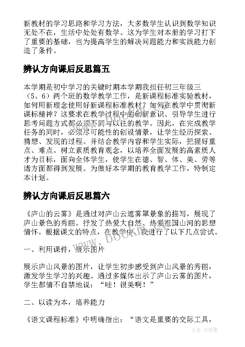 最新辨认方向课后反思 人教版小学数学三年级教学反思(大全9篇)