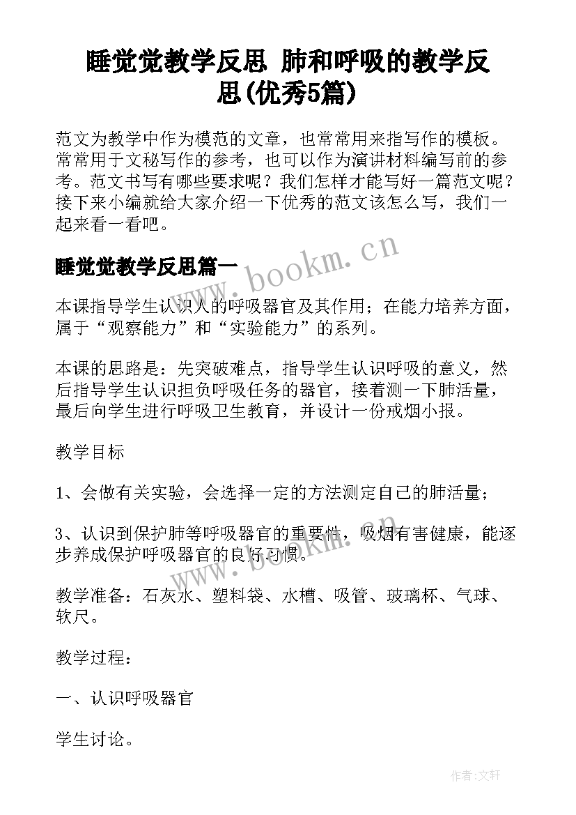 睡觉觉教学反思 肺和呼吸的教学反思(优秀5篇)