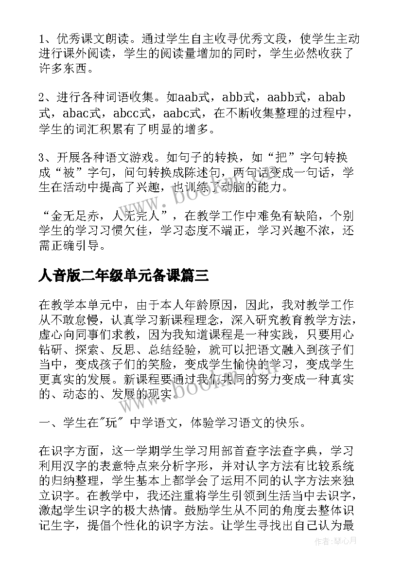 人音版二年级单元备课 二年级语文第一单元教学反思(模板5篇)