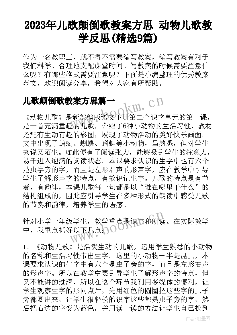 2023年儿歌颠倒歌教案方思 动物儿歌教学反思(精选9篇)