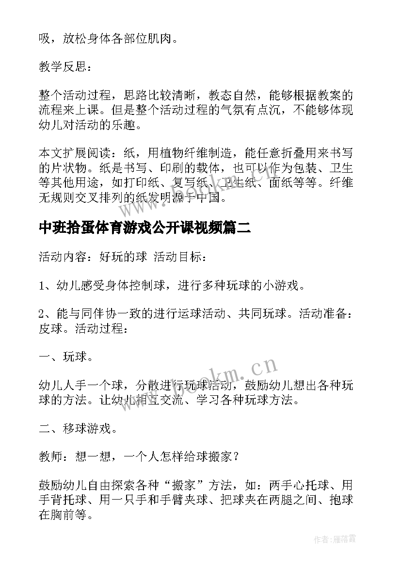 2023年中班拾蛋体育游戏公开课视频 中班体育教案好玩的纸球及教学反思材料(优秀5篇)