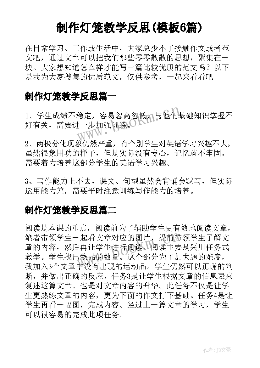 制作灯笼教学反思(模板6篇)