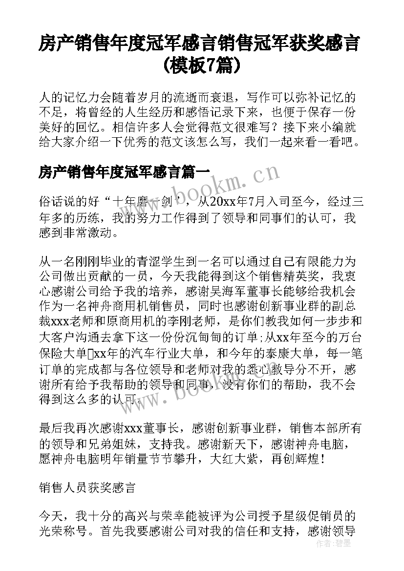 房产销售年度冠军感言 销售冠军获奖感言(模板7篇)