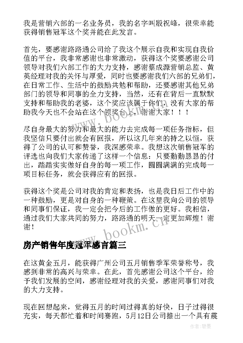 房产销售年度冠军感言 销售冠军获奖感言(模板7篇)