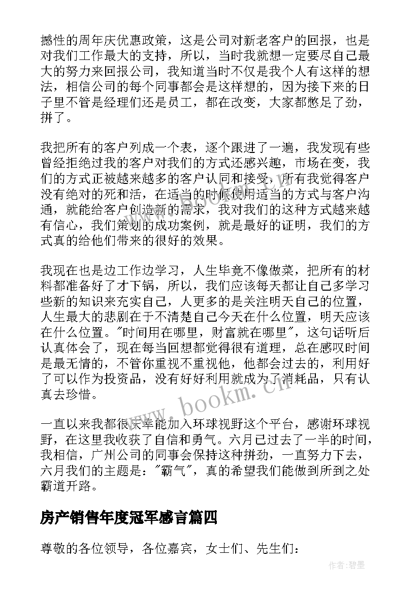 房产销售年度冠军感言 销售冠军获奖感言(模板7篇)