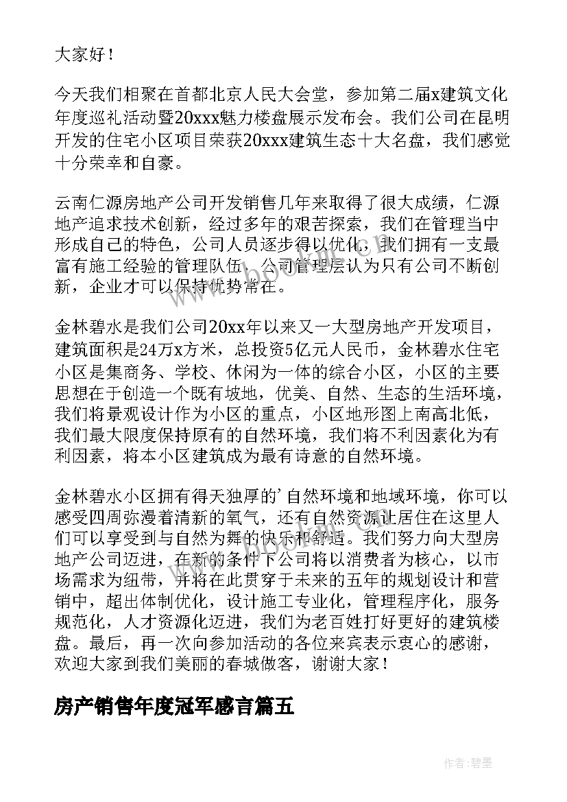 房产销售年度冠军感言 销售冠军获奖感言(模板7篇)